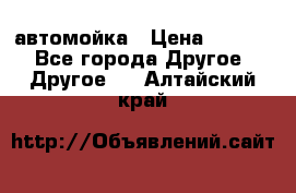 автомойка › Цена ­ 1 500 - Все города Другое » Другое   . Алтайский край